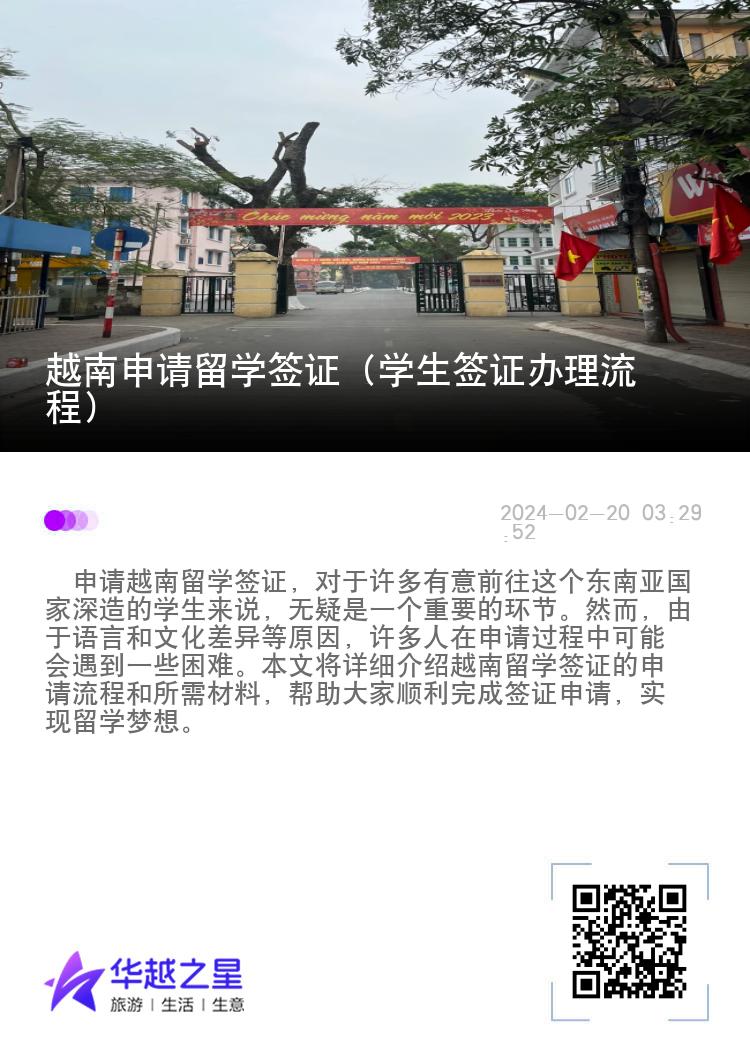 越南申请留学签证（学生签证办理流程）
