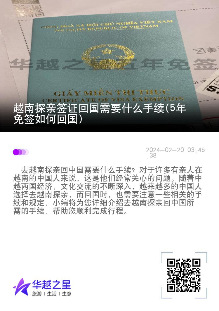 越南探亲签证回国需要什么手续(5年免签如何回国)