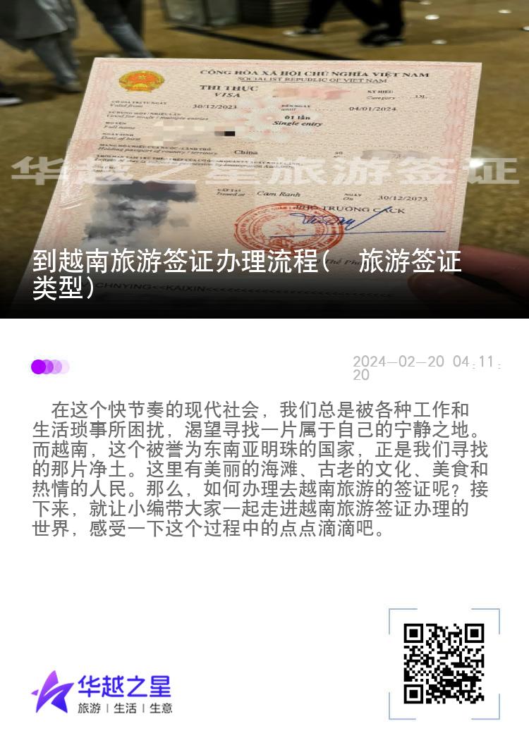 到越南旅游签证办理流程(​旅游签证类型)