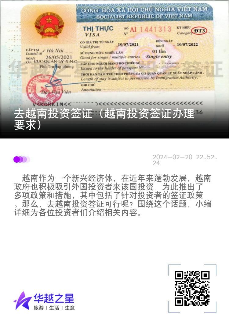去越南投资签证（越南投资签证办理要求）