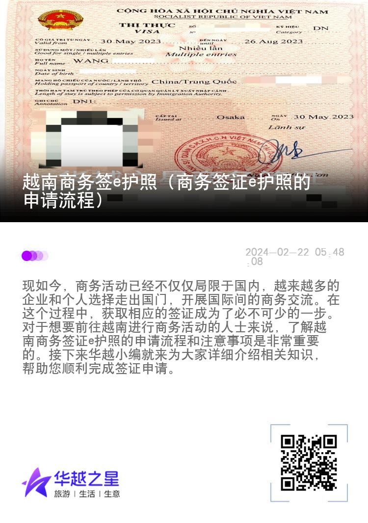 越南商务签e护照（商务签证e护照的申请流程）