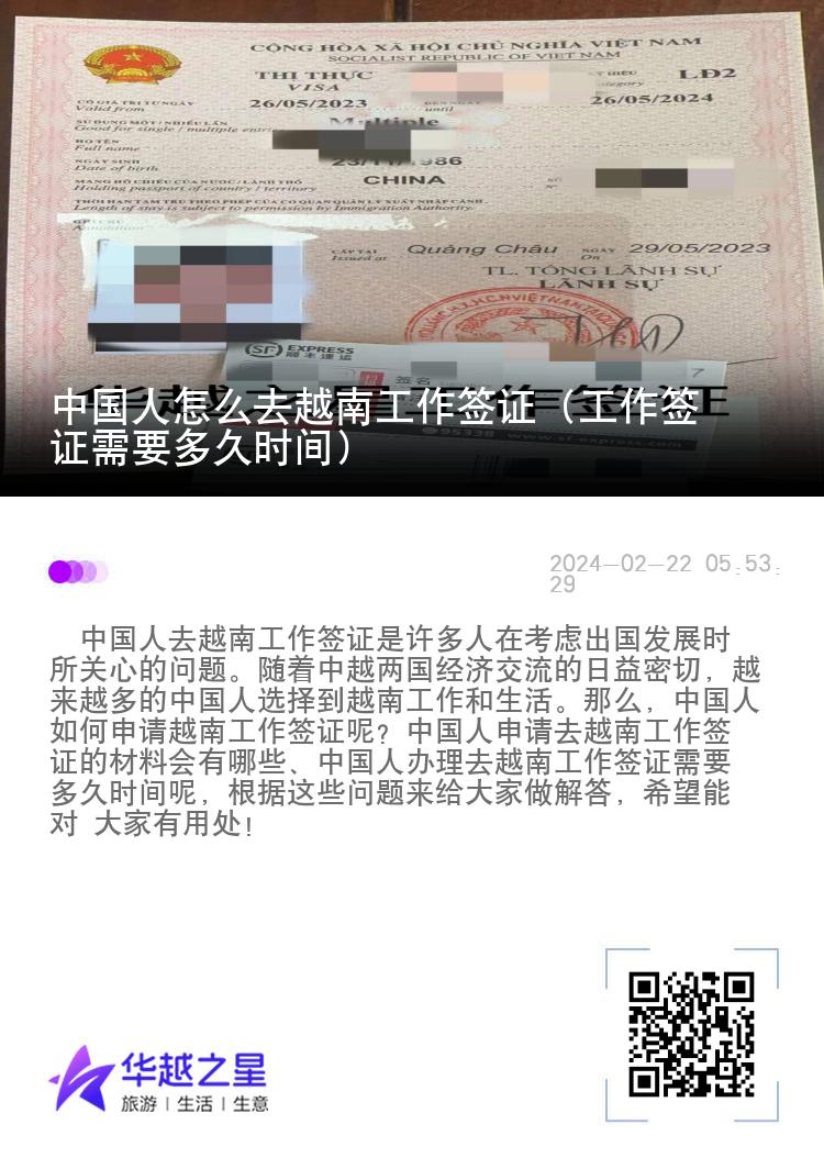 中国人怎么去越南工作签证（工作签证需要多久时间）