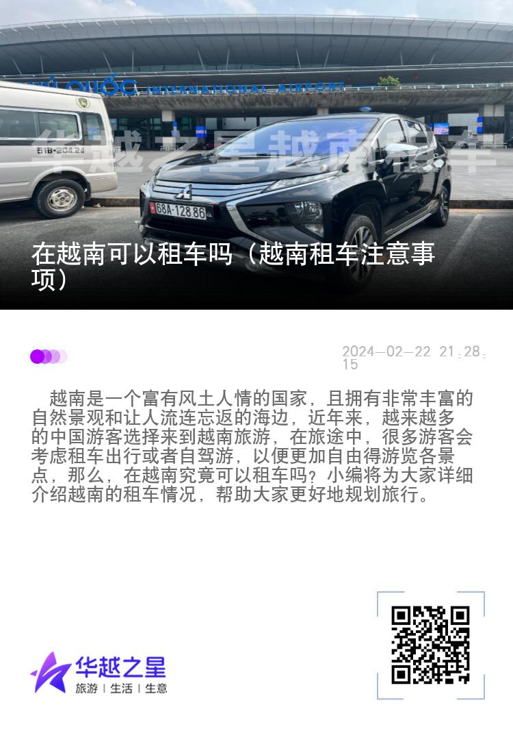 在越南可以租车吗（越南租车注意事项）