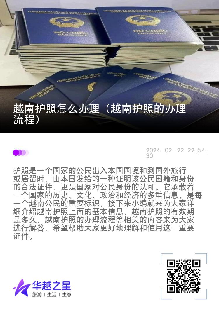 越南护照怎么办理（越南护照的办理流程）