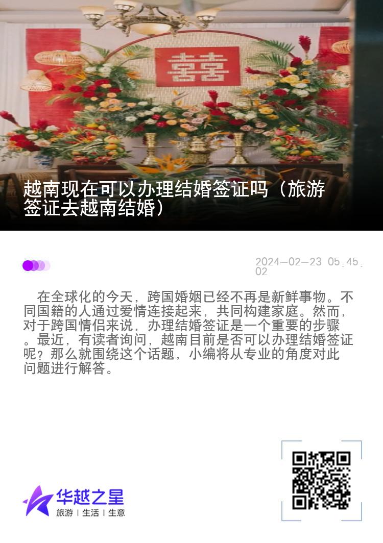 越南现在可以办理结婚签证吗（旅游签证去越南结婚）