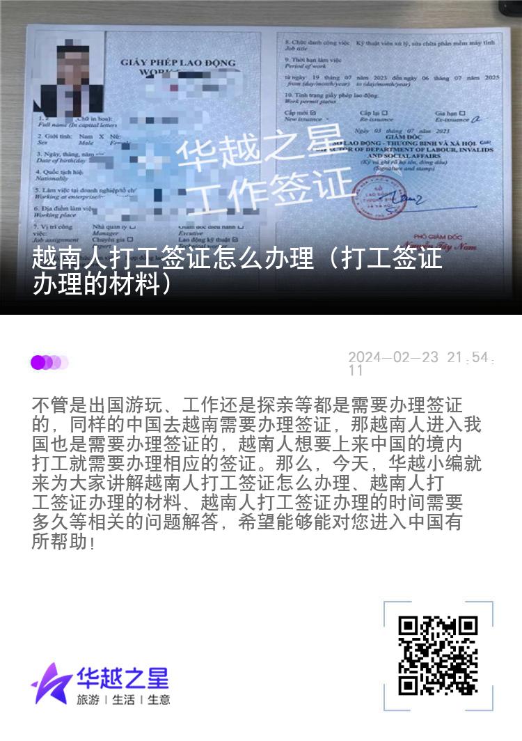 越南人打工签证怎么办理（打工签证办理的材料）