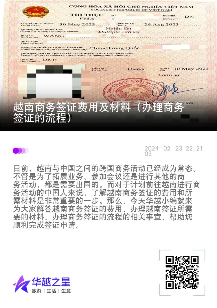 越南商务签证费用及材料（办理商务签证的流程）