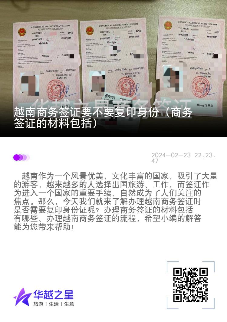 越南商务签证要不要复印身份（商务签证的材料包括）