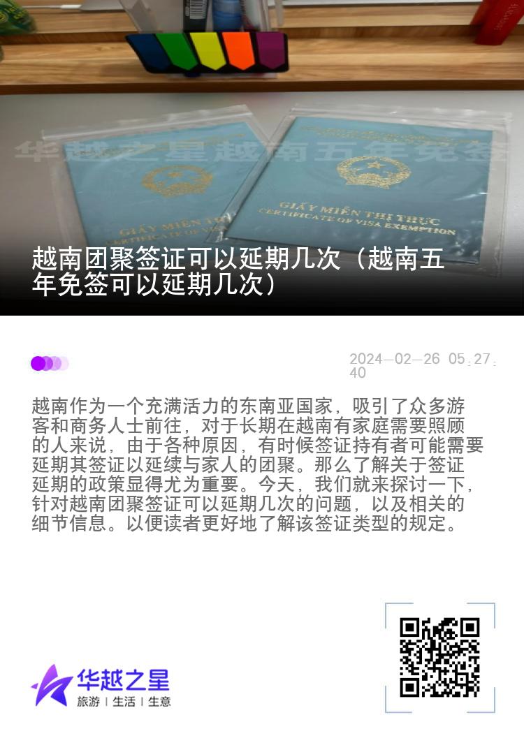 越南团聚签证可以延期几次（越南五年免签可以延期几次）