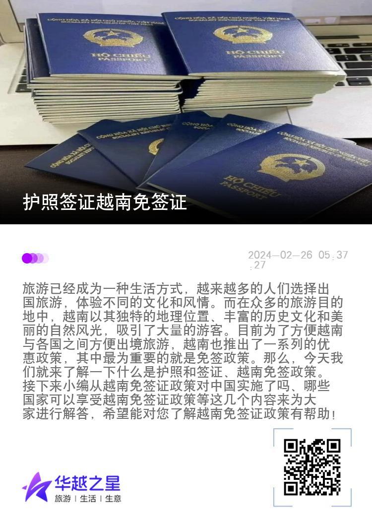 护照签证越南免签证（免签证政策对中国实施了吗）