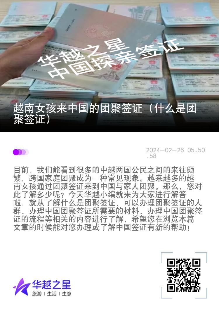 越南女孩来中国的团聚签证（什么是团聚签证）