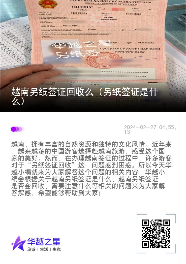 越南另纸签证回收么（另纸签证是什么）