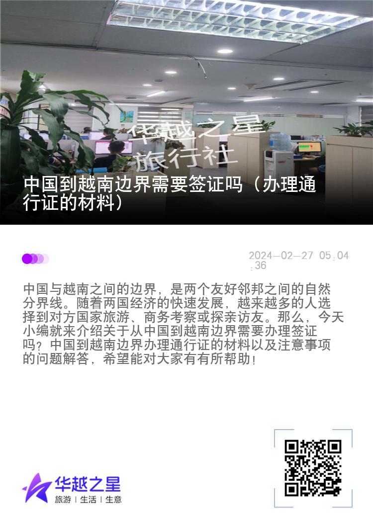 中国到越南边界需要签证吗（办理通行证的材料）