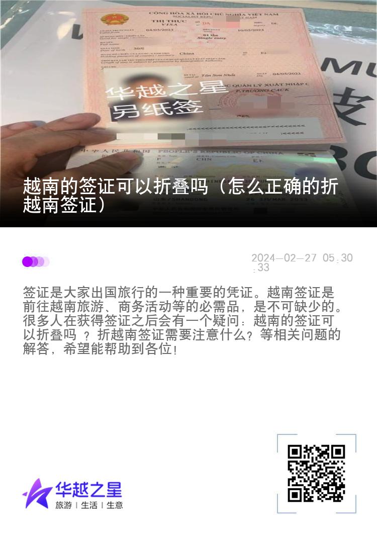 越南的签证可以折叠吗（怎么正确的折越南签证）