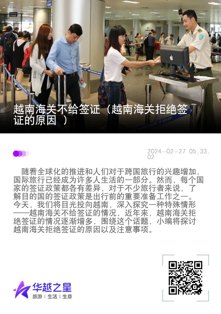 越南海关不给签证（越南海关拒绝签证的原因 ）