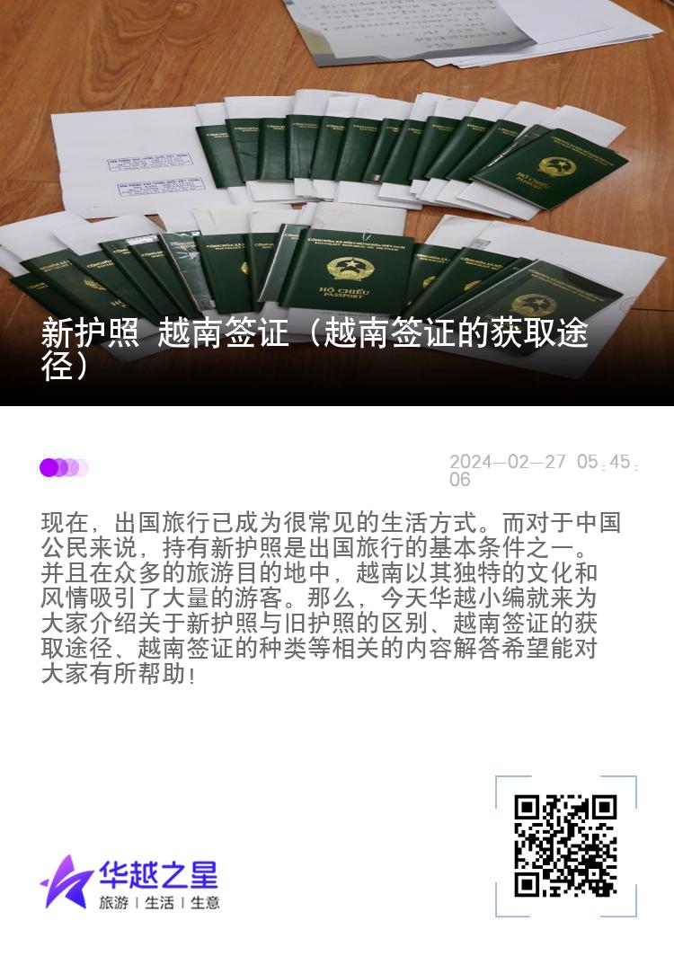 新护照 越南签证（越南签证的获取途径）