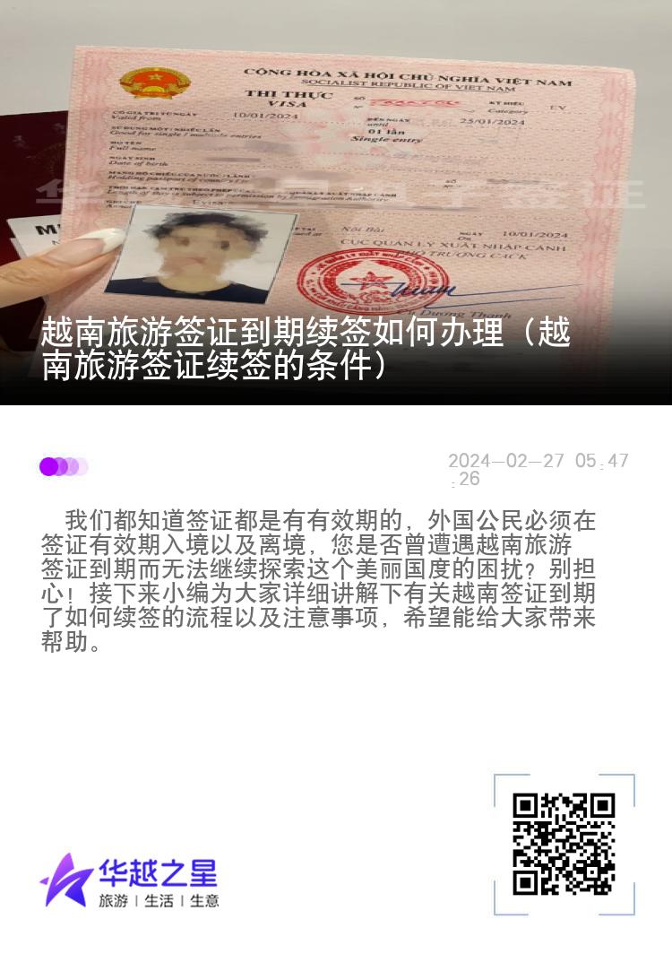 越南旅游签证到期续签如何办理（越南旅游签证续签的条件）