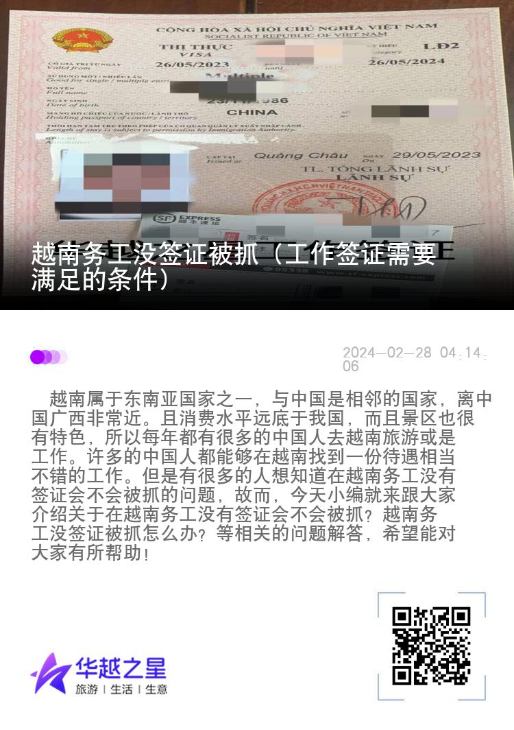 越南务工没签证被抓（工作签证需要满足的条件）