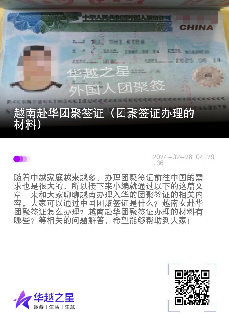 越南赴华团聚签证（团聚签证办理的材料）