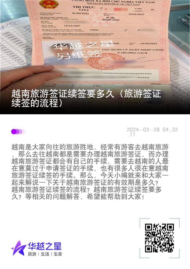 越南旅游签证续签要多久（旅游签证续签的流程）
