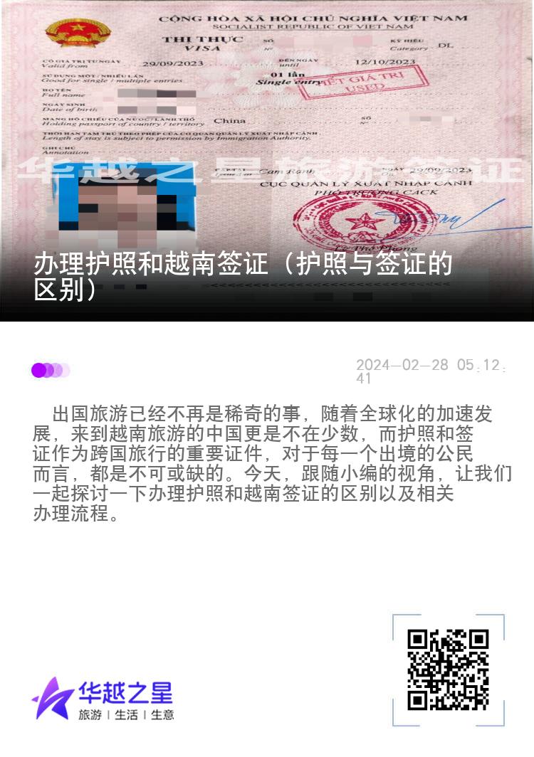 办理护照和越南签证（护照与签证的区别）
