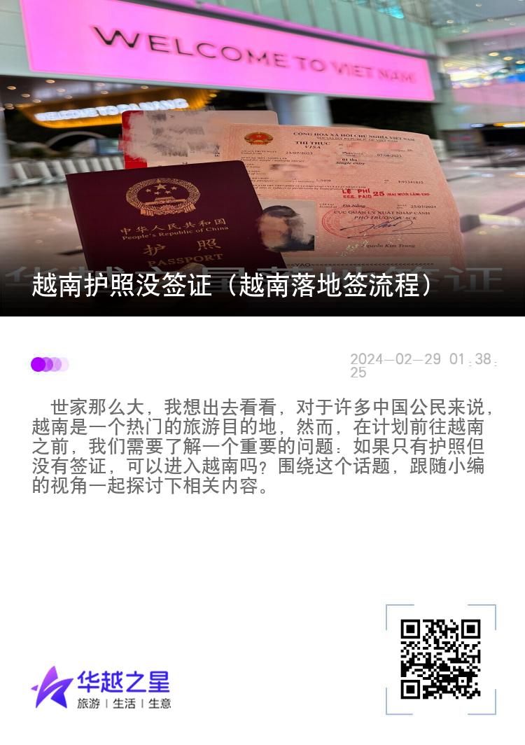 越南护照没签证（越南落地签流程）