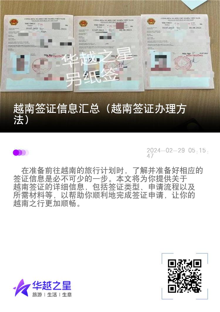 越南签证信息汇总（越南签证办理方法）