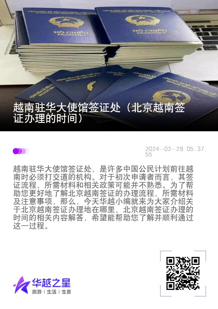 越南驻华大使馆签证处（北京越南签证办理的时间）