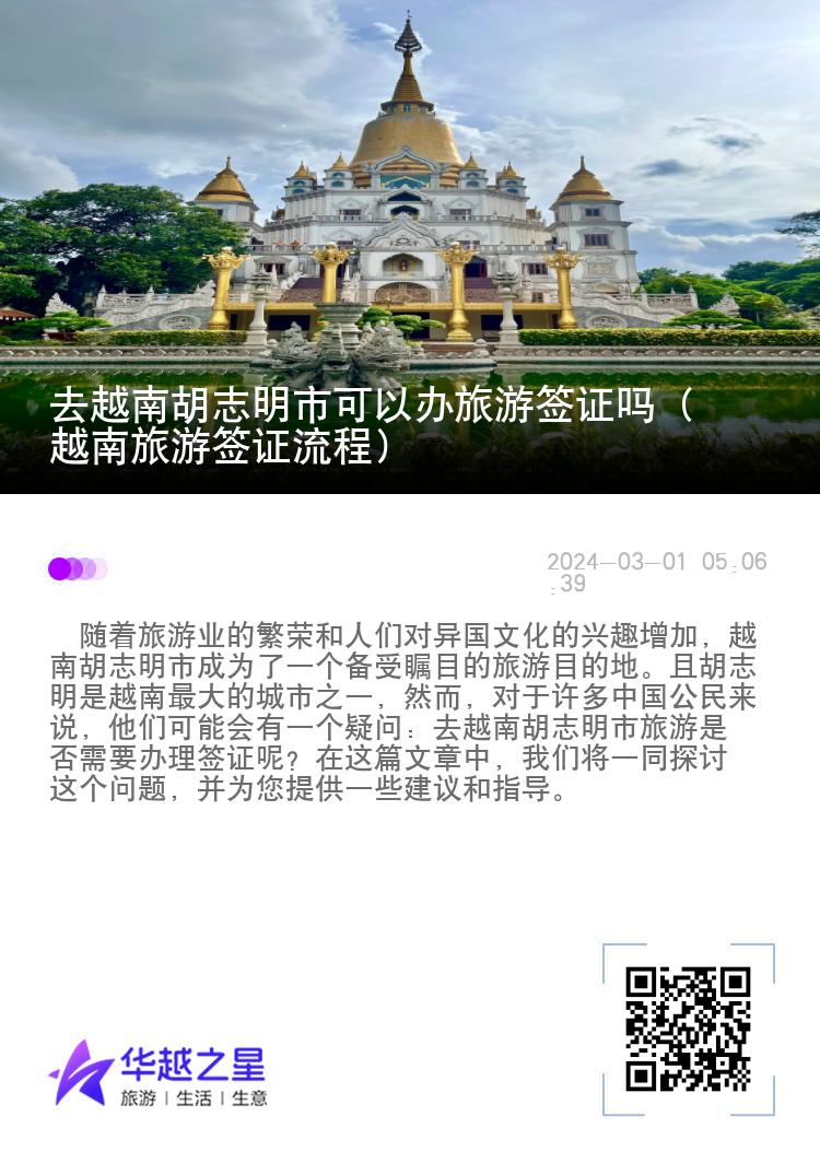 去越南胡志明市可以办旅游签证吗（越南旅游签证流程）