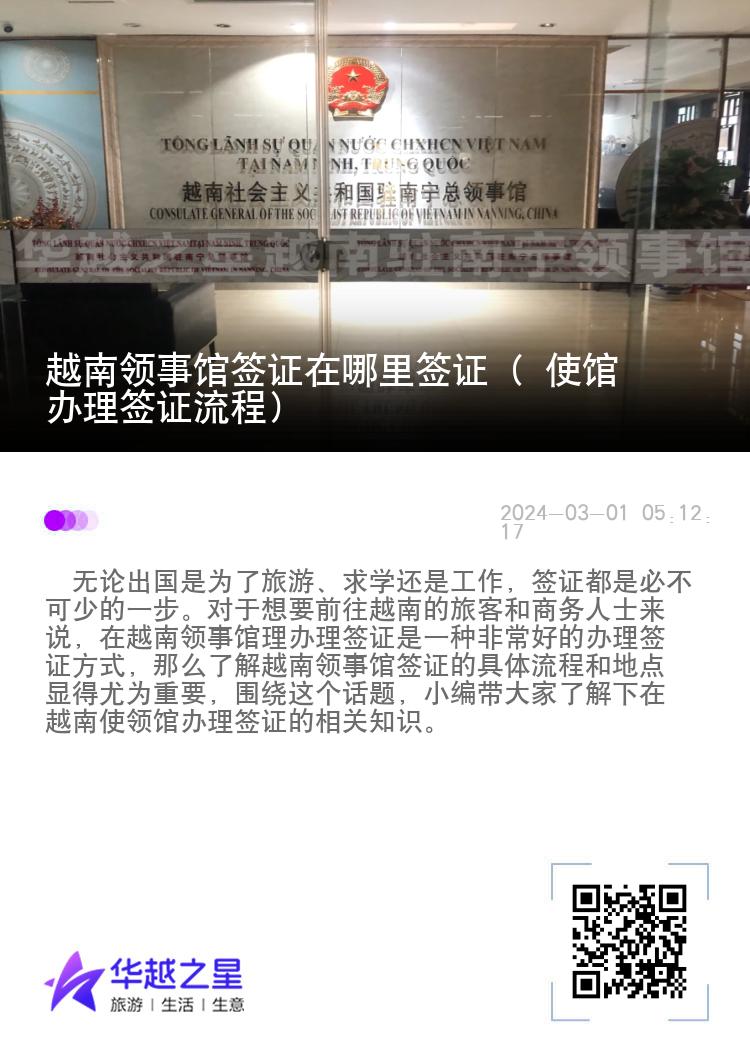 越南领事馆签证在哪里签证（ 使馆办理签证流程）