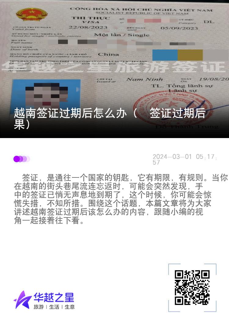 越南签证过期后怎么办（​签证过期后果）