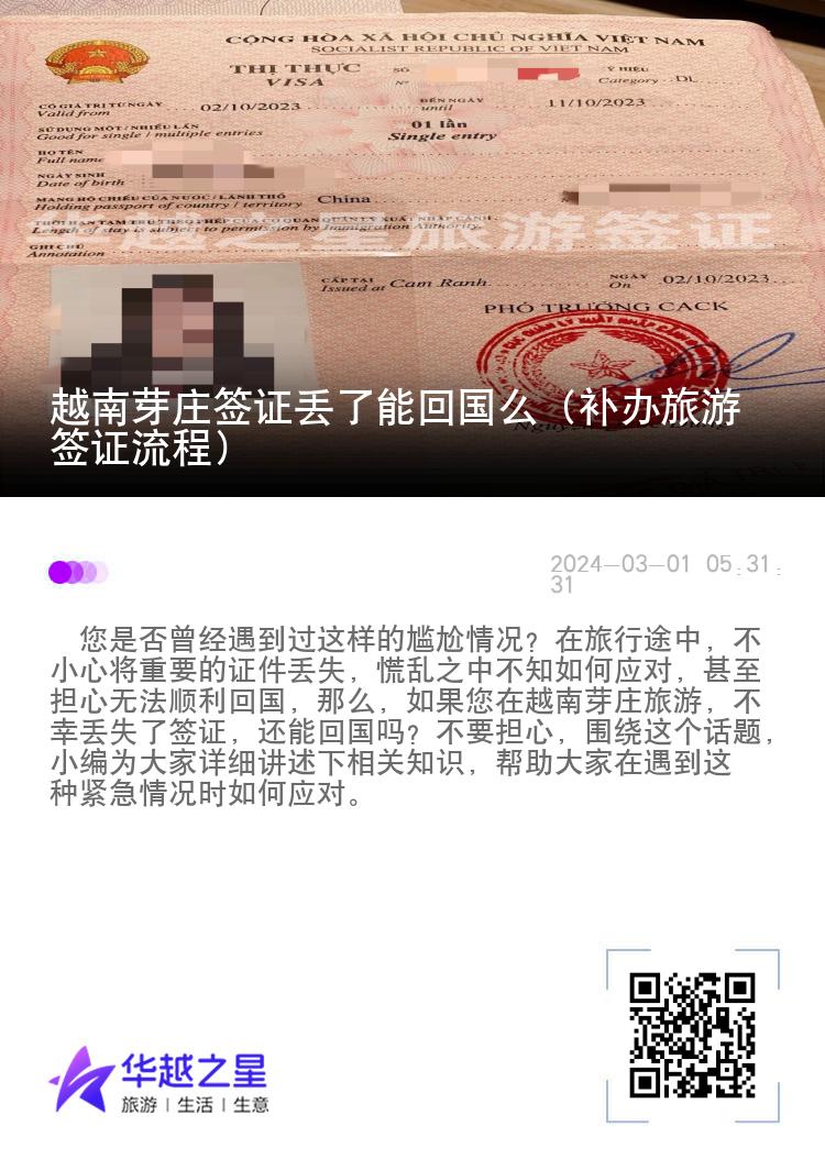 越南芽庄签证丢了能回国么（补办旅游签证流程）