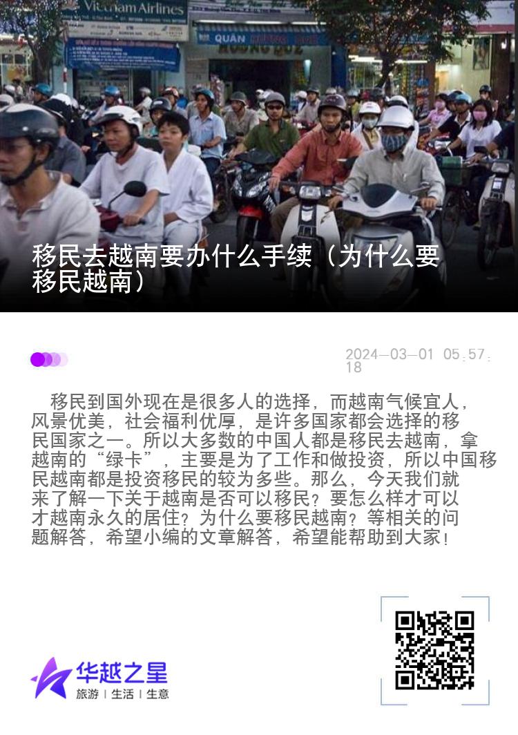 移民去越南要办什么手续（为什么要移民越南）