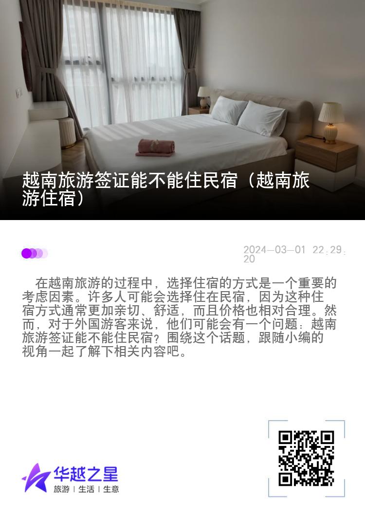 越南旅游签证能不能住民宿（越南旅游住宿）