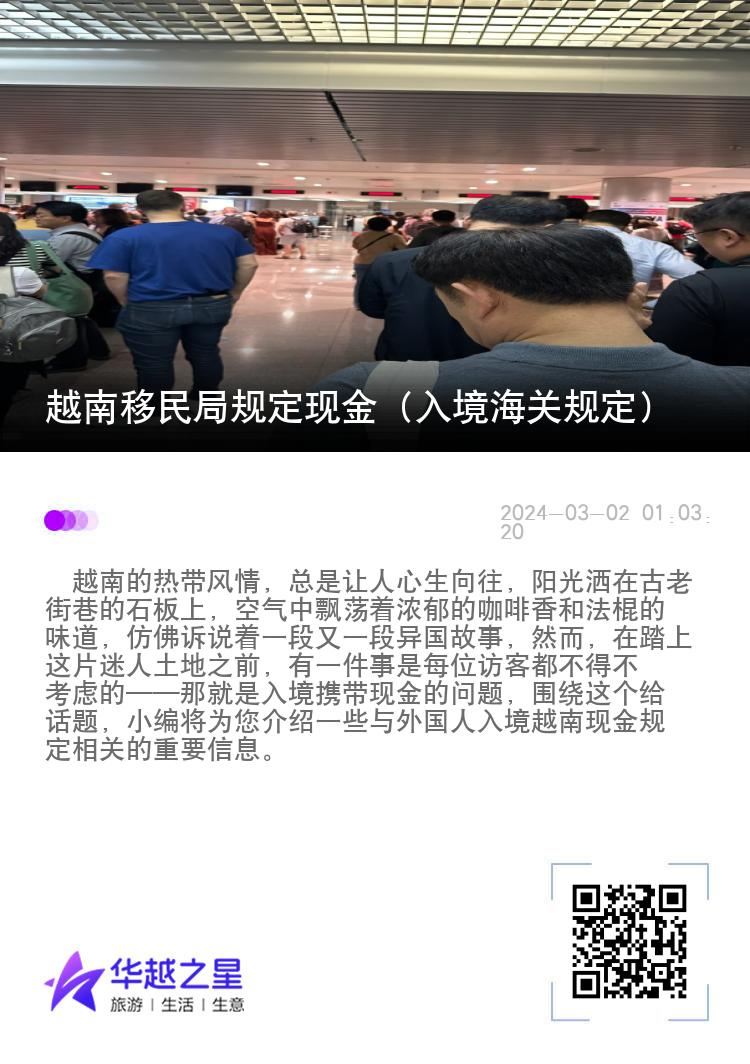 越南移民局规定现金（入境海关规定）