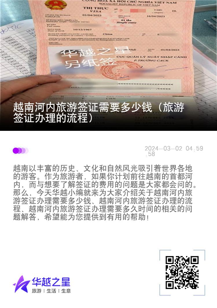 越南河内旅游签证需要多少钱（旅游签证办理的流程）