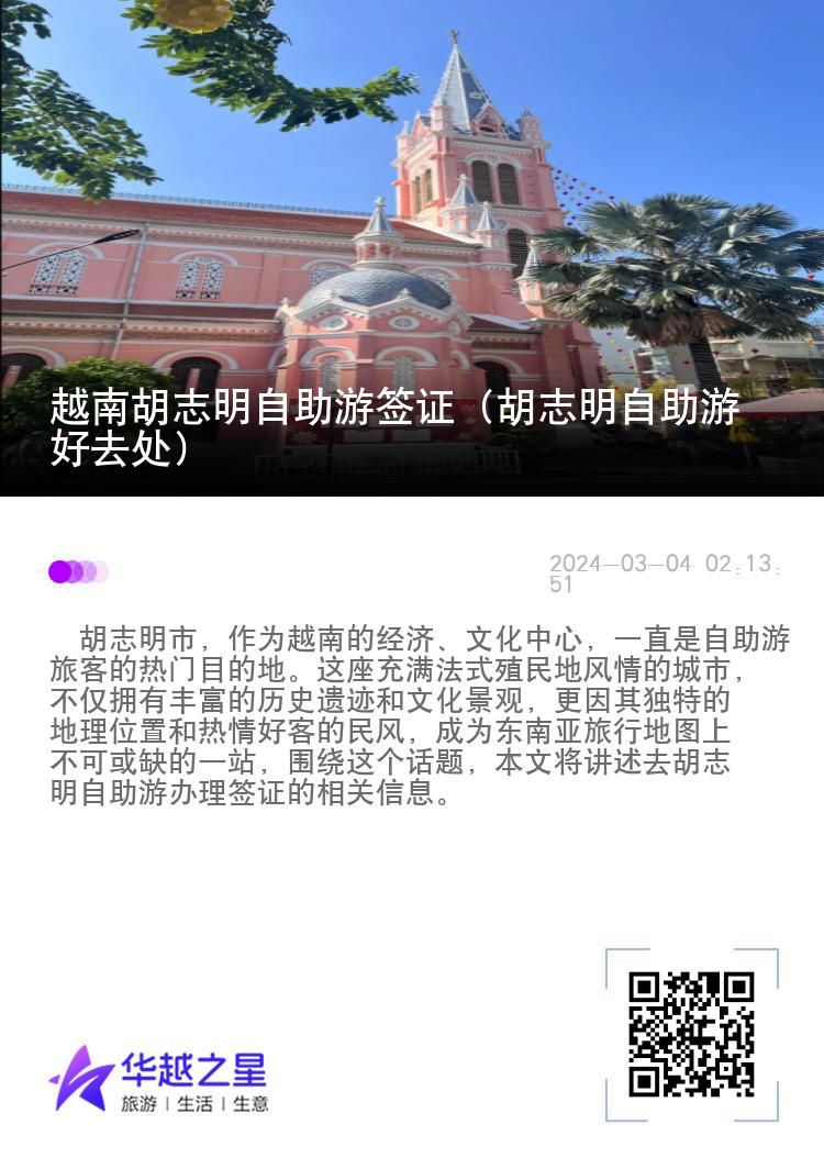 越南胡志明自助游签证（胡志明自助游好去处）