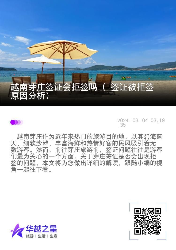 越南芽庄签证会拒签吗（ 签证被拒签原因分析）