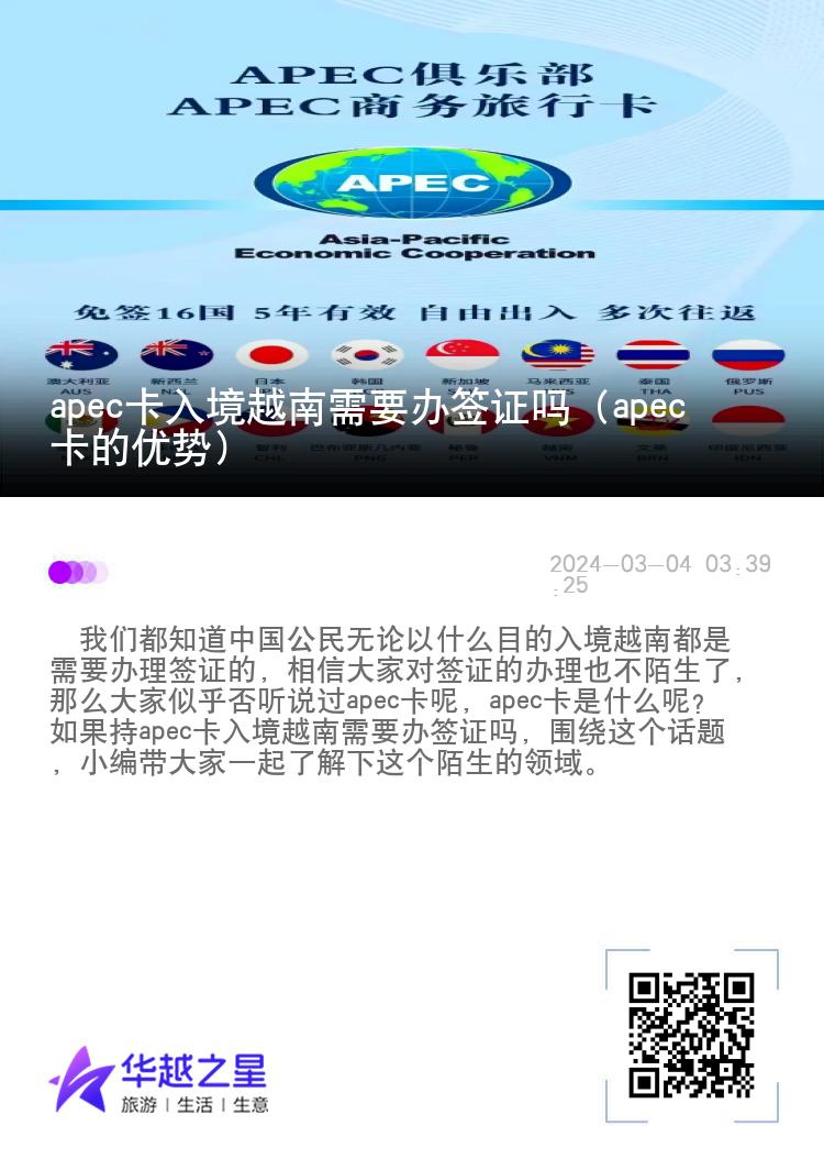 apec卡入境越南需要办签证吗（apec卡的优势）