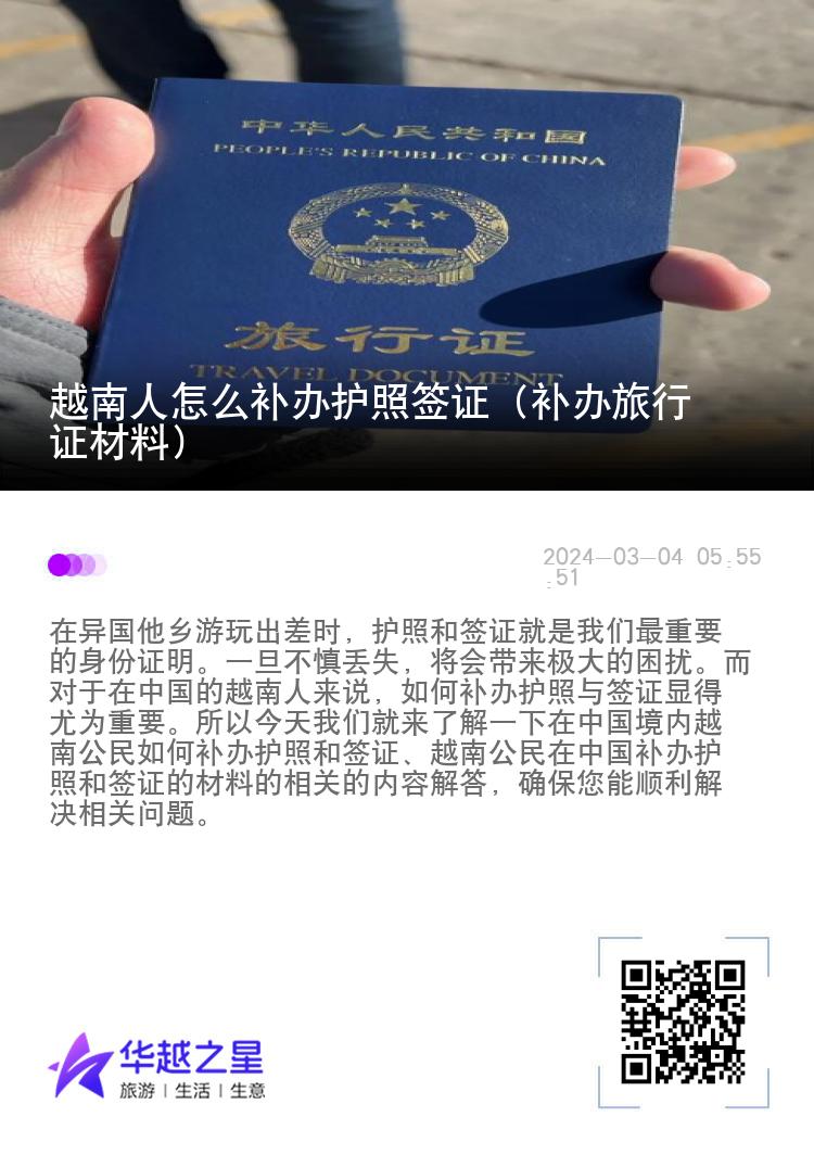 越南人怎么补办护照签证（补办旅行证材料）
