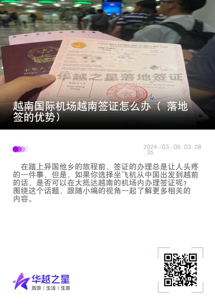 越南国际机场越南签证怎么办（ 落地签的优势）