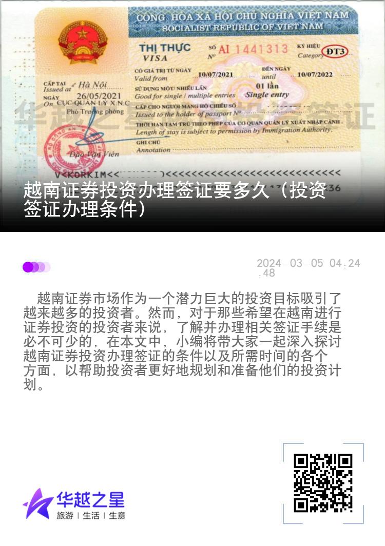 越南证券投资办理签证要多久（投资签证办理条件）