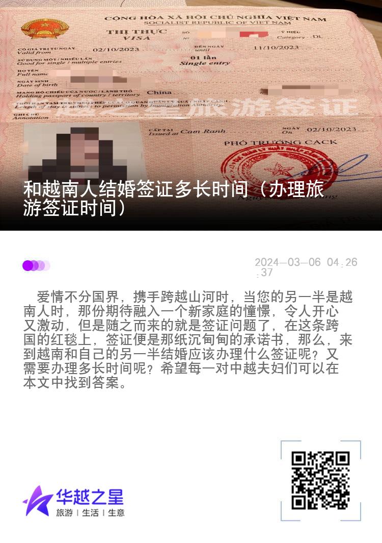 和越南人结婚签证多长时间（办理旅游签证时间）