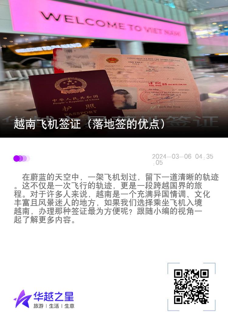 越南飞机签证（落地签的优点）