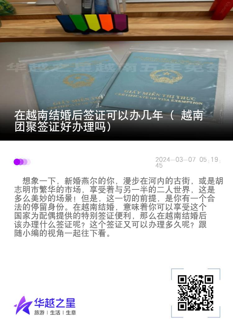 在越南结婚后签证可以办几年（ 越南团聚签证好办理吗）