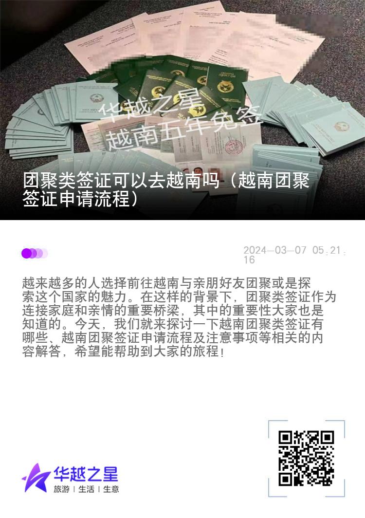 团聚类签证可以去越南吗（越南团聚签证申请流程）