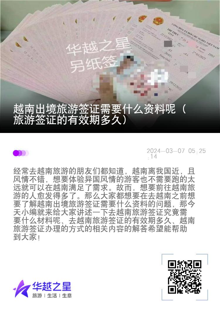 越南出境旅游签证需要什么资料呢（旅游签证的有效期多久）