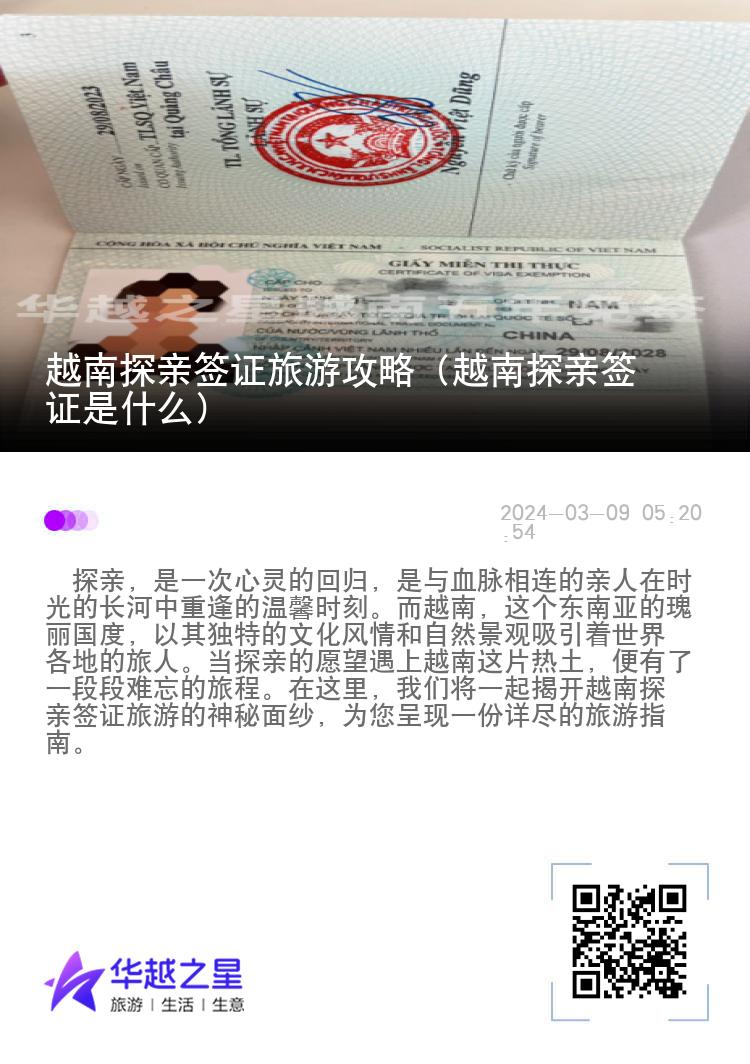 越南探亲签证旅游攻略（越南探亲签证是什么）
