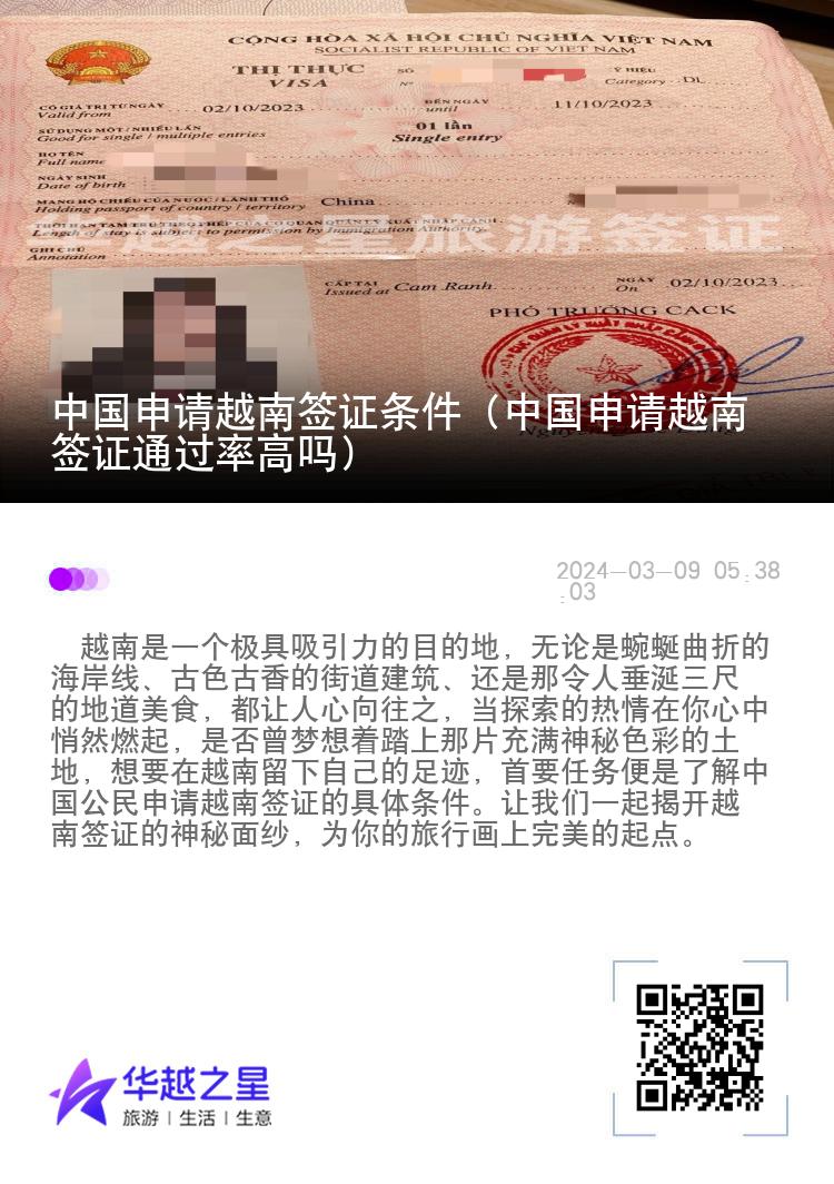中国申请越南签证条件（中国申请越南签证通过率高吗）