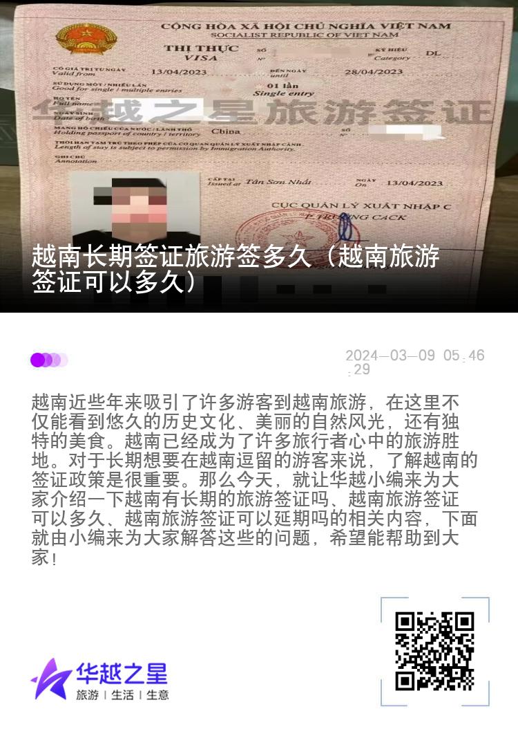 越南长期签证旅游签多久（越南旅游签证可以多久）